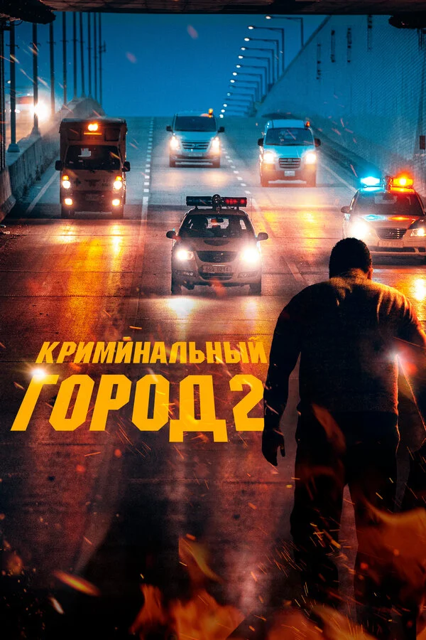 Криминальный город 2 - постер